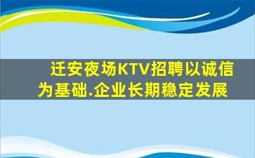 迁安夜场KTV招聘以诚信为基础.企业长期稳定发展